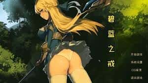 碧蓝之戒|中文官网游戏封面